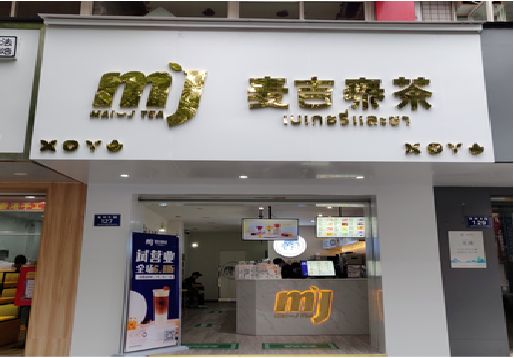 璧山区奶茶店的招牌怎么做才吸引眼球？