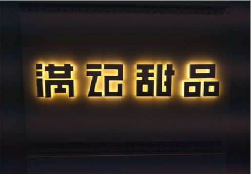 璧山区发光字＆发光字招牌