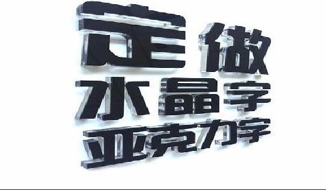 璧山区门头水晶字的制作过程。