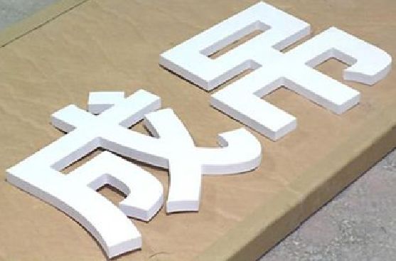 璧山区PVC字广告制作介绍。