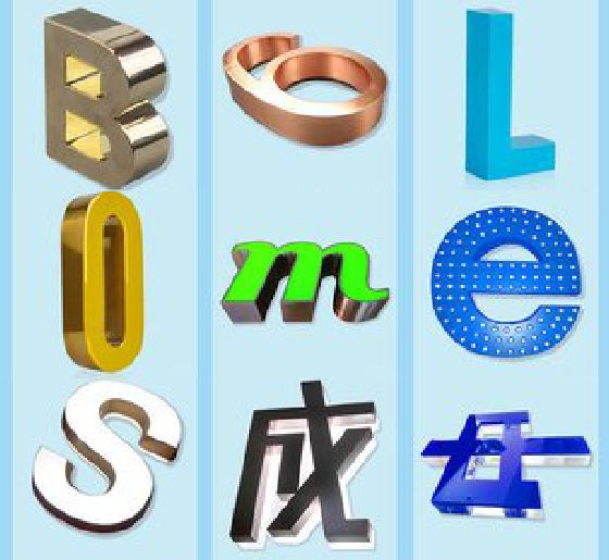 璧山区门头广告字的种类。