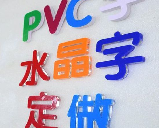 璧山区门头水晶字的制作过程。