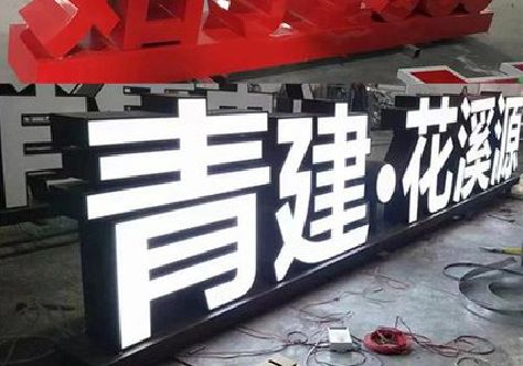 璧山区打造更有特色的发光字招牌。