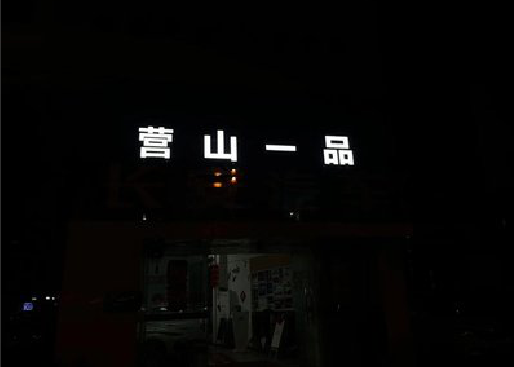 璧山区发光字门头招牌日耗电量。