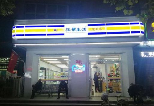 璧山区连锁店超市招牌制作。