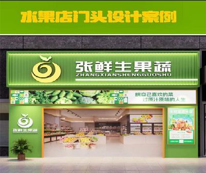 璧山区生鲜超市门头设计应注意什么？